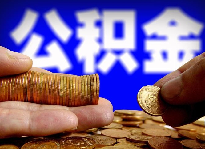 锡林郭勒盟公积金套现后2天就查了（为啥公积金黄牛可以取出来呢）